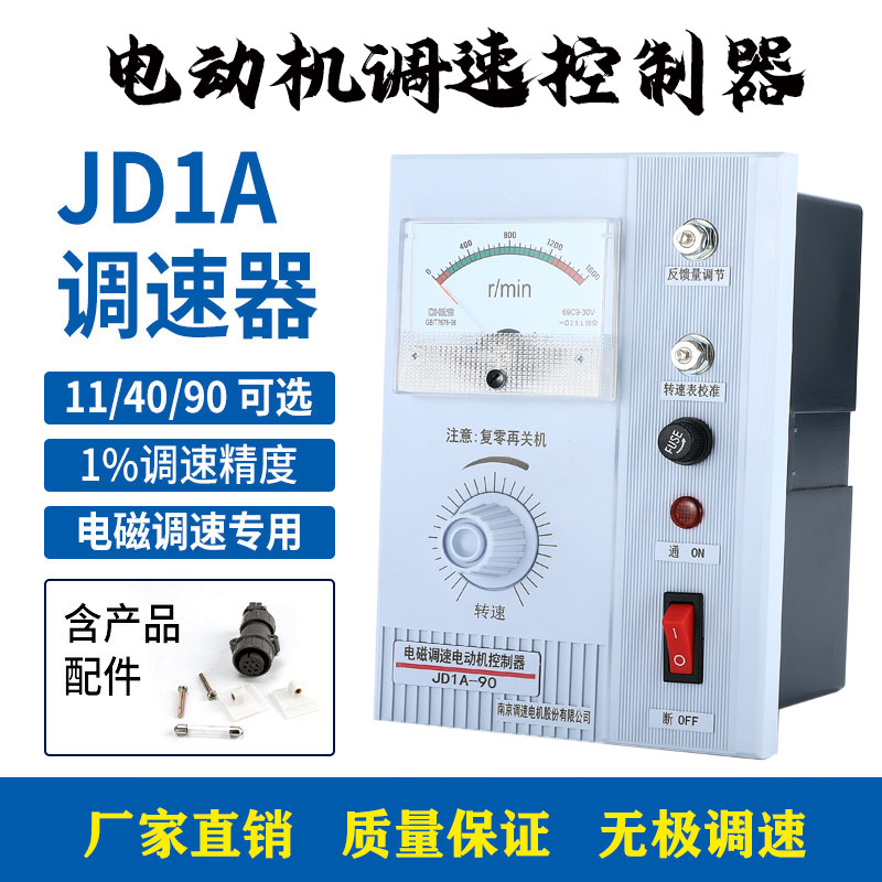 南京JD1A-40/90 11电磁电机调速器2A-90电动机控制器无极调速开关