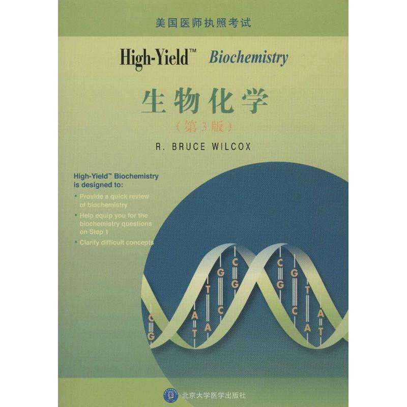 【新华书店】High-Yield: Biochemistry(生物化学)(第3版)医学卫生/基础医学9787565904820