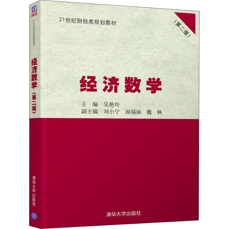 正版经济数学第二版吴艳玲刘小宁国福丽魏枫