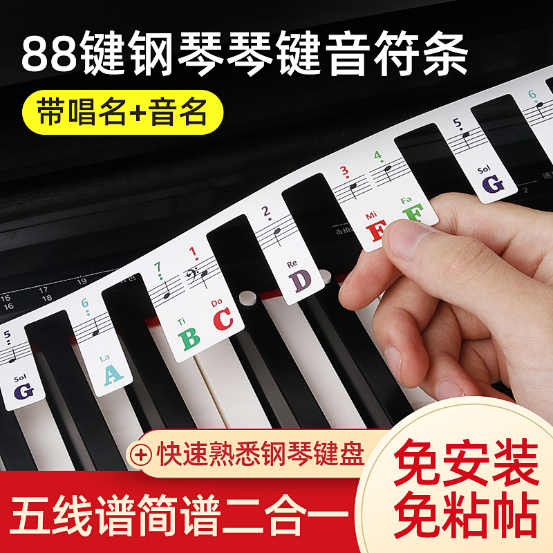 钢琴键盘贴纸电钢琴电子琴琴键贴键盘条88键音标贴五线谱简谱音符