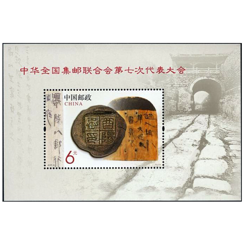 2013-10m中华全国集邮联合会第七次代表大会纪念邮票 小型张 双联