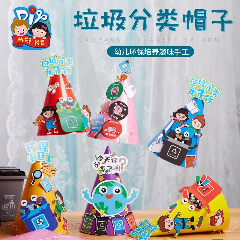 垃圾分类帽子游戏道具儿童早教玩具装扮幼儿园手工diy制作材料包