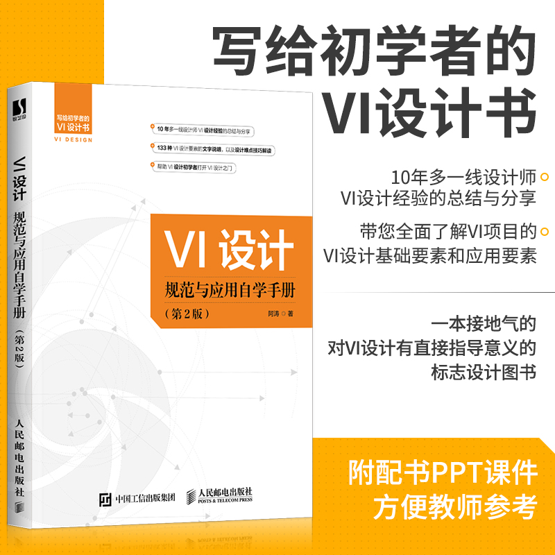 2022新书 VI设计规范与应用自学手册 第2版 vi设计书籍标志与VI设计logo设计VI商标图标设计制作教程视觉传达设计配色手册教程yd