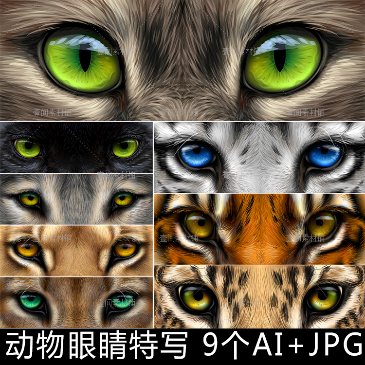 DWJ9野生动物野兽眼睛特写老虎狼豹子眼球眼神图片矢量设计素材AI