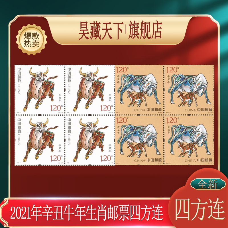 2021牛年生肖邮票