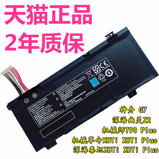 深海泰坦X8TiPlus X8Ti-G正品X9Ti-R X10Ti-S X10Pro深海幽灵Z3 Z2Air神舟X3-S机械革命非原装原厂笔记本电池