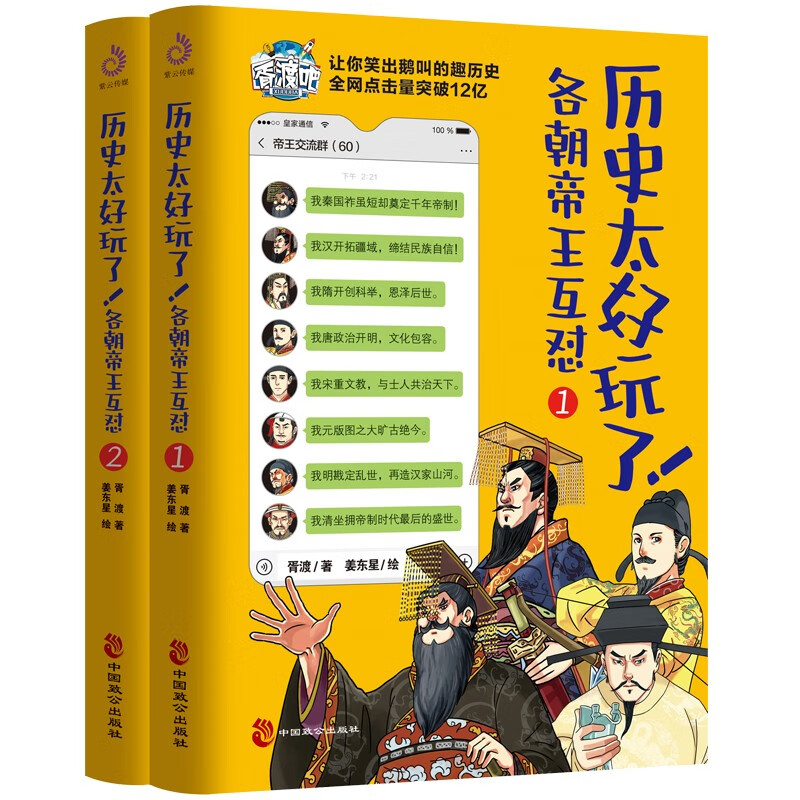 历史太好玩了！全2册DR各朝帝王互怼 一本聊天记录就是一部有趣的中国史！胥渡吧爆笑历史漫画书有趣的历史