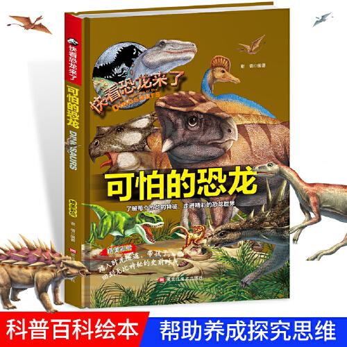 快看恐龙来了：可怕的恐龙（精装）（彩绘版）谢倩9787559302090黑龙江美术出版社