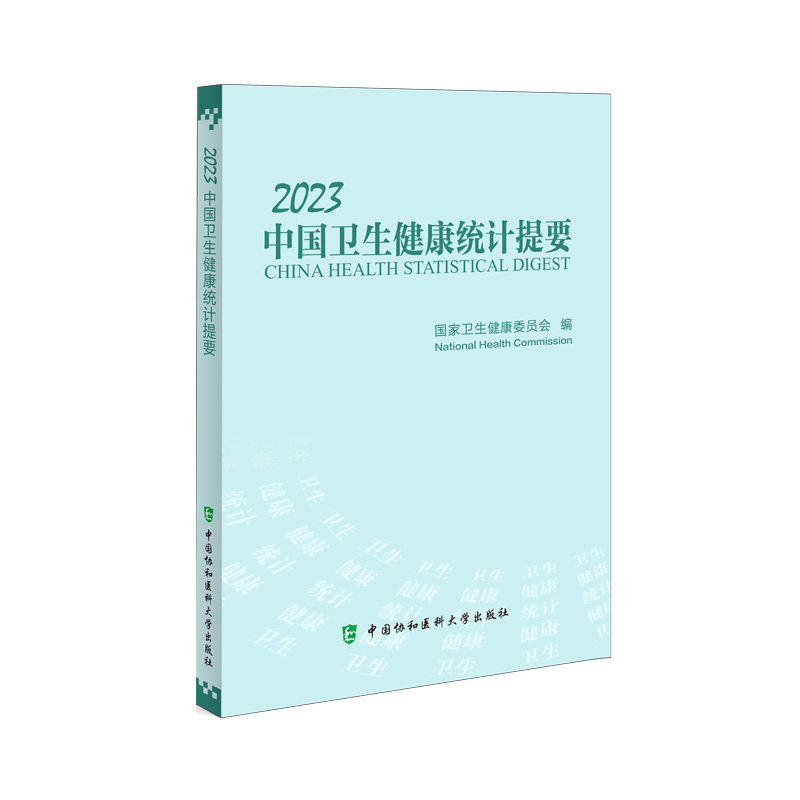 2023中国卫生健康统计提要  卫生健康委员会 中国协和医科大学出版社 人口出生率 死亡率和自然增长率 9787567922013