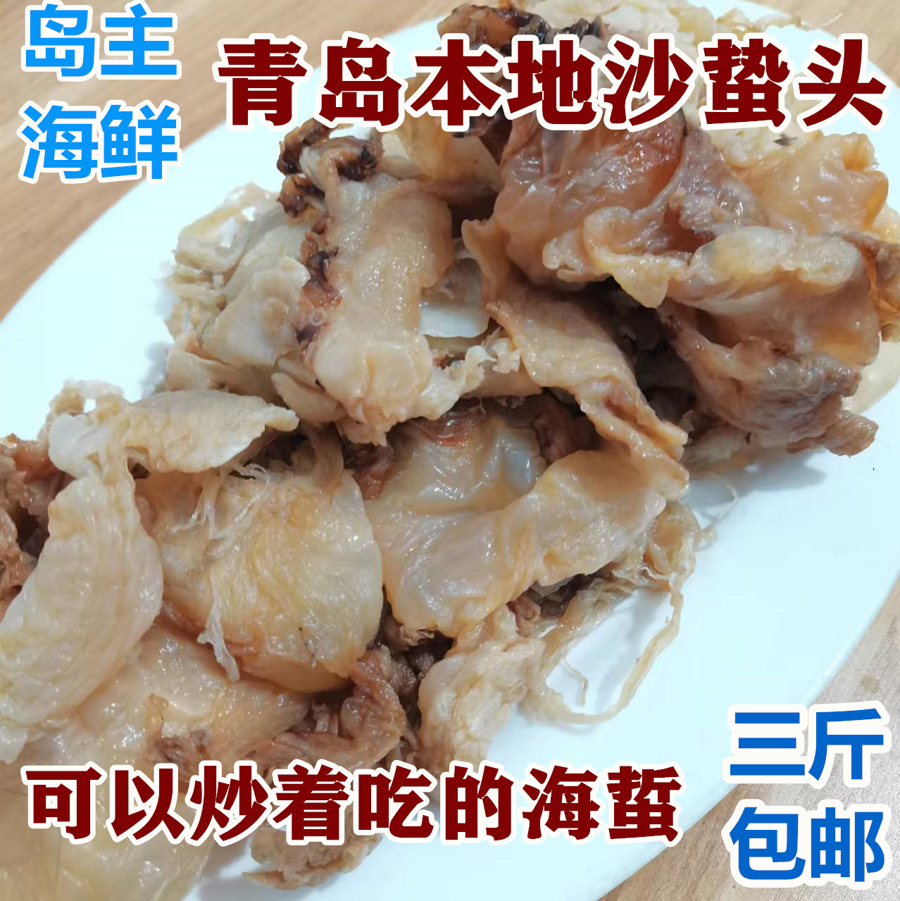 青岛海鲜本地野生海蜇沙兰海蜇头爪子炒着吃的海蜇头皮干货海产品