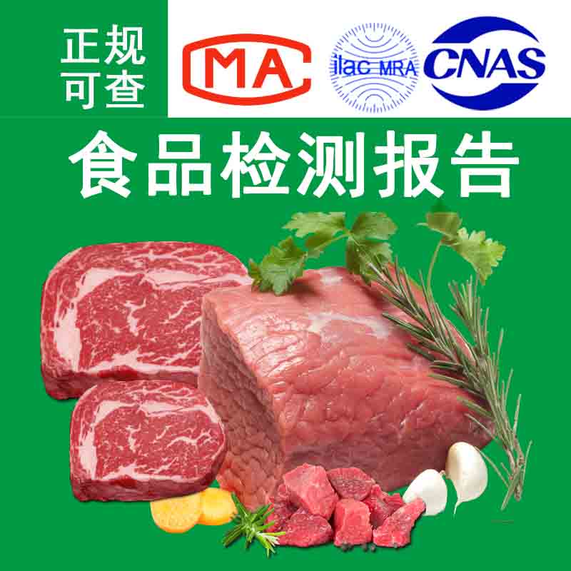 猪肉饼猪肉卷食品检测营养成分表 猪肉丸食品营养成分表检测CMA