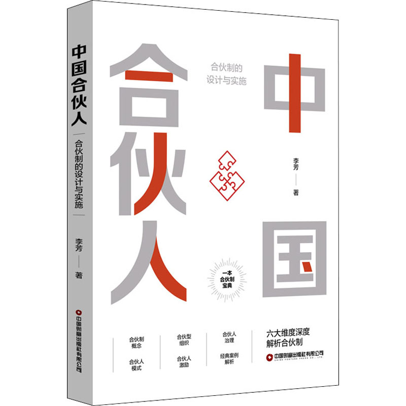 中国合伙人 合伙制的设计与实施 李芳 著 生产与运作管理经管、励志 新华书店正版图书籍 中国财富出版社有限公司