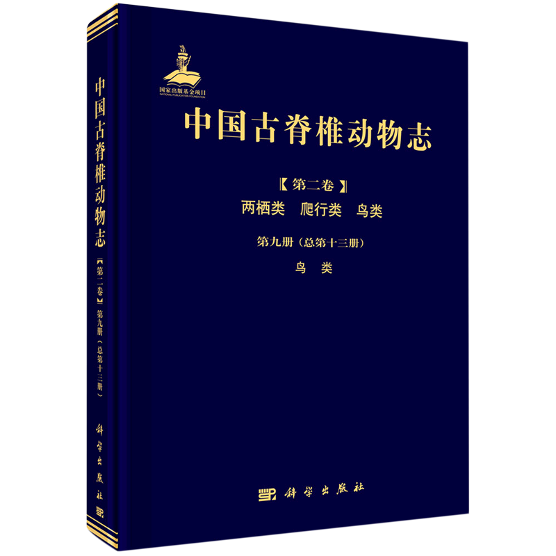 正版书籍 中国古脊椎动物志 第二卷 两栖类 爬行类 鸟类 第九册（总第十三册） 鸟类 周忠和，王敏，李志恒科学出版社978703065199