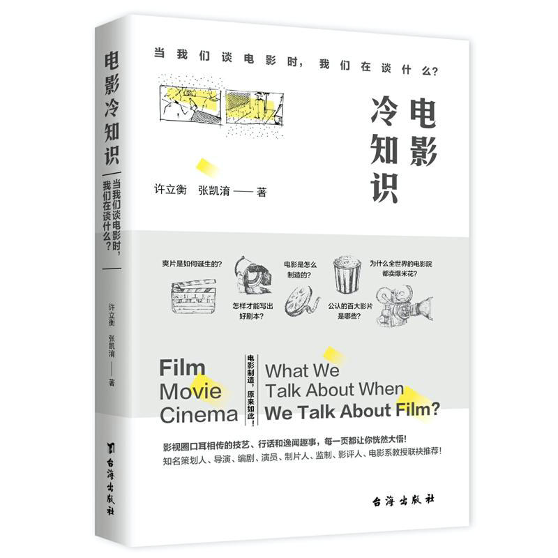 电影冷知识:当我们谈电影时我们在谈什么认识电影概论摄影理论与实践影视光线创作剧本结构论世界电影史书籍