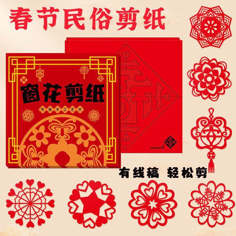 中国红新春窗花剪纸2024年传统文化剪贴画儿童手工