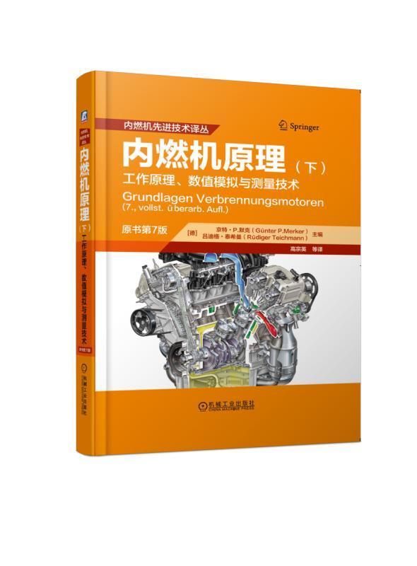 内燃机原理:工作原理、数值模拟与测量技术:下京特·默克 内燃机工业技术书籍