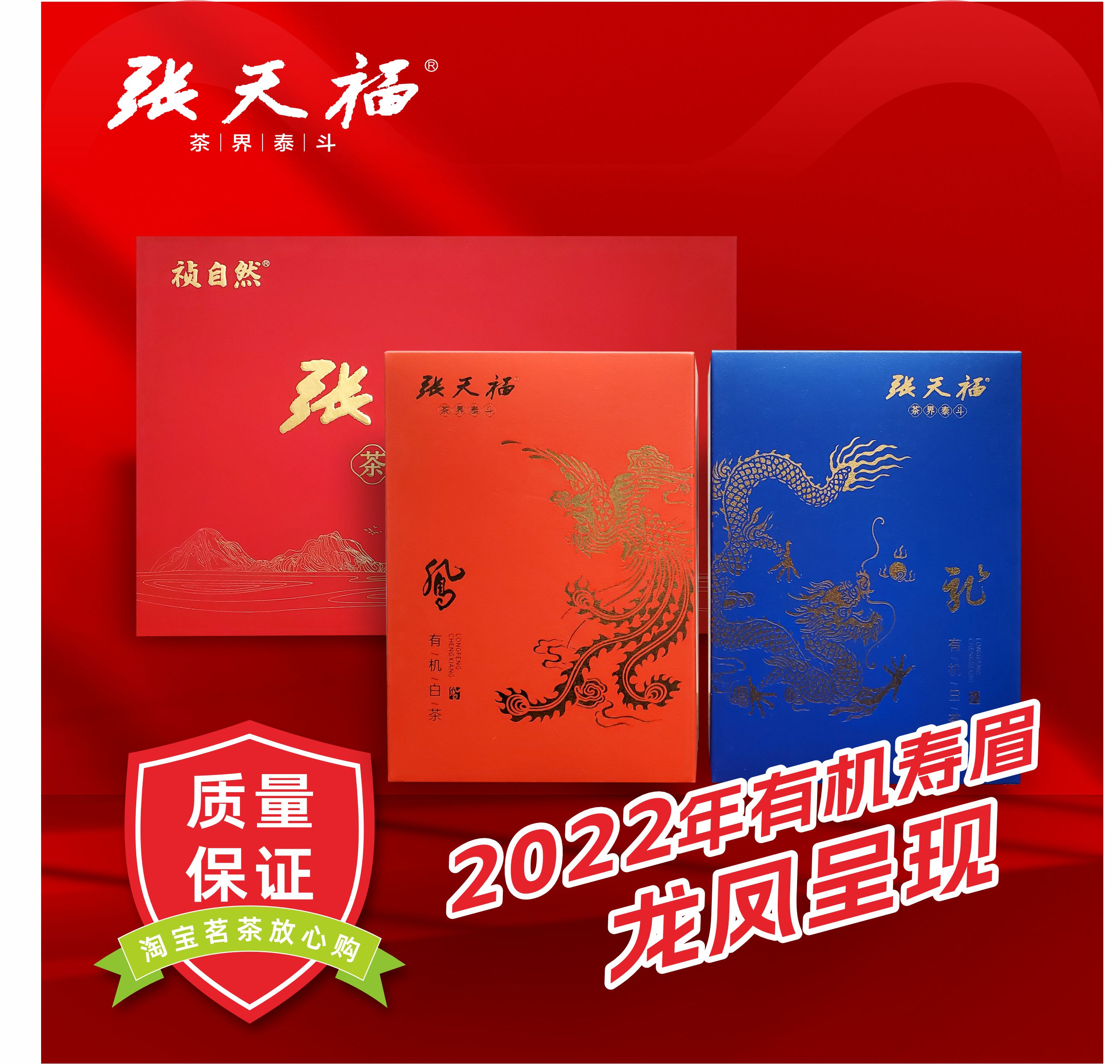 张天福有机白茶2022年寿眉龙凤呈祥散茶礼盒装300克