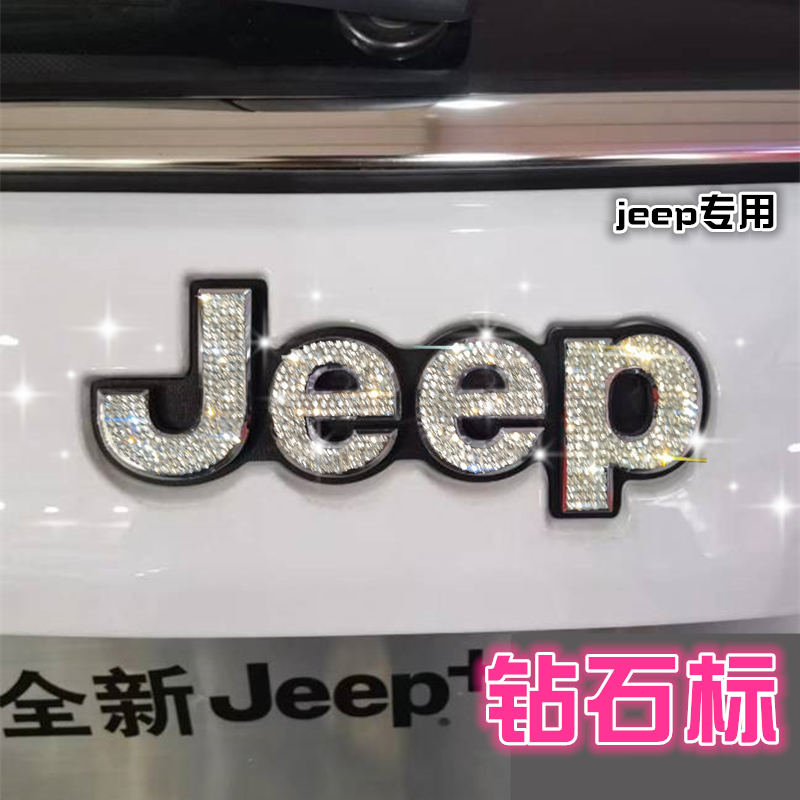 适用于镶钻jeep吉普自由光侠大指挥官牧马人方向车标装饰车贴钻石