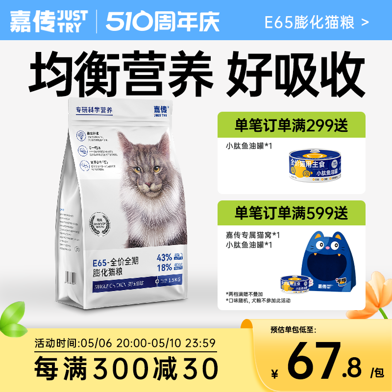 嘉传E65全价无谷鲜肉粮单一鸡肉均衡营养成猫幼猫高蛋白低敏猫粮