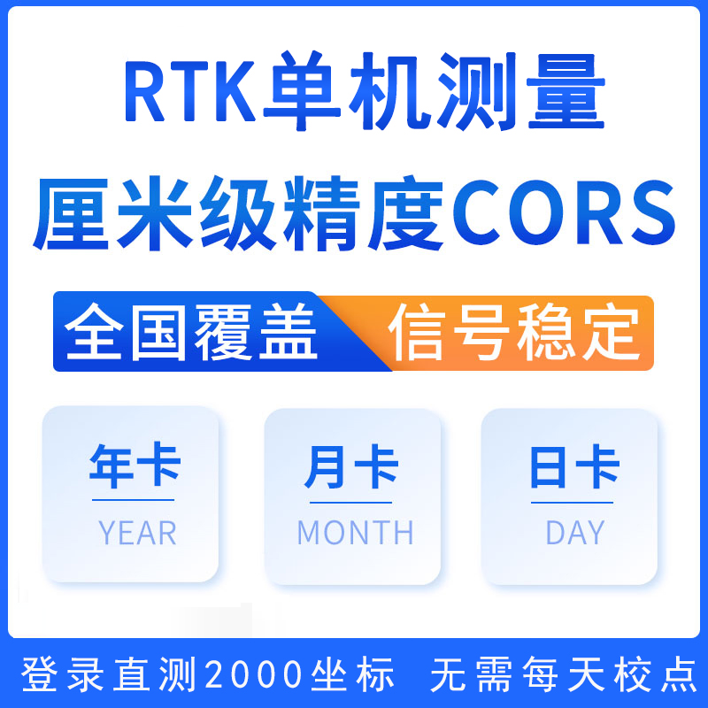 cors账号中国移动坐标测量通用CORS帐号rtk高精度厘米级位置定位