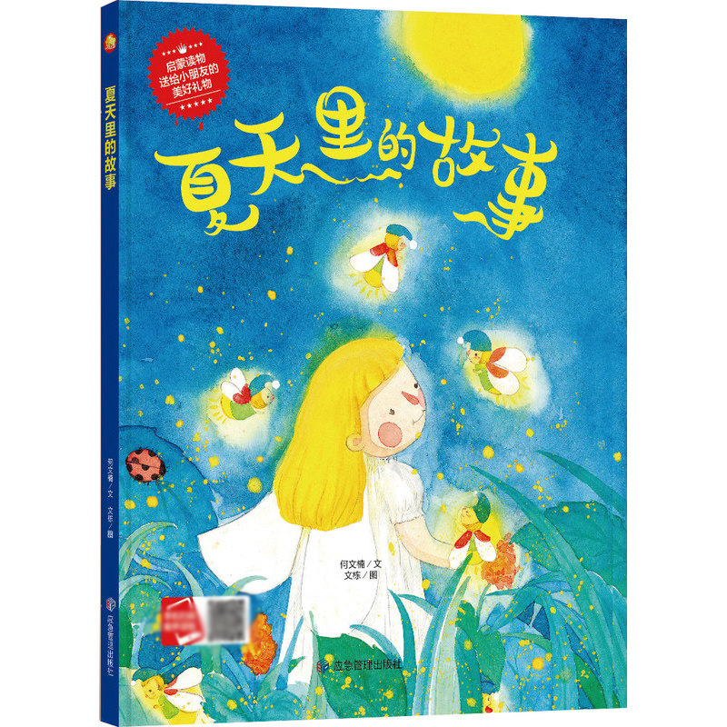 美丽的四季夏天里的故事精装绘本关于夏天的绘本季节儿童故事书3-6岁幼儿科普早教读物 小月亮儿童绘本