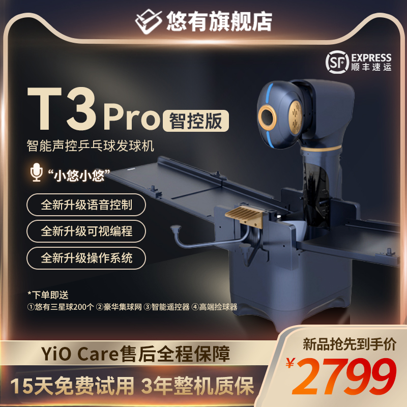 悠有T3pro 乒乓球发球机训练器智能编程语音控制乒乓球自动发球器