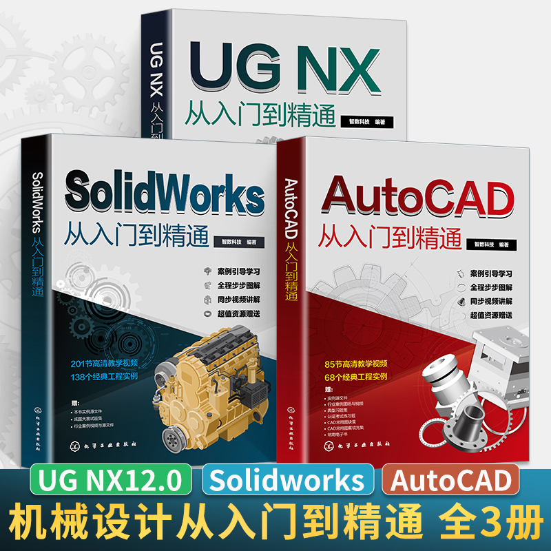 全3册 cad+SolidWorks+UG从入门到精通基础入门教程书籍ug12机械制图零基础自学编程教材建筑设计sw绘图ugnx12实战三维建模软件