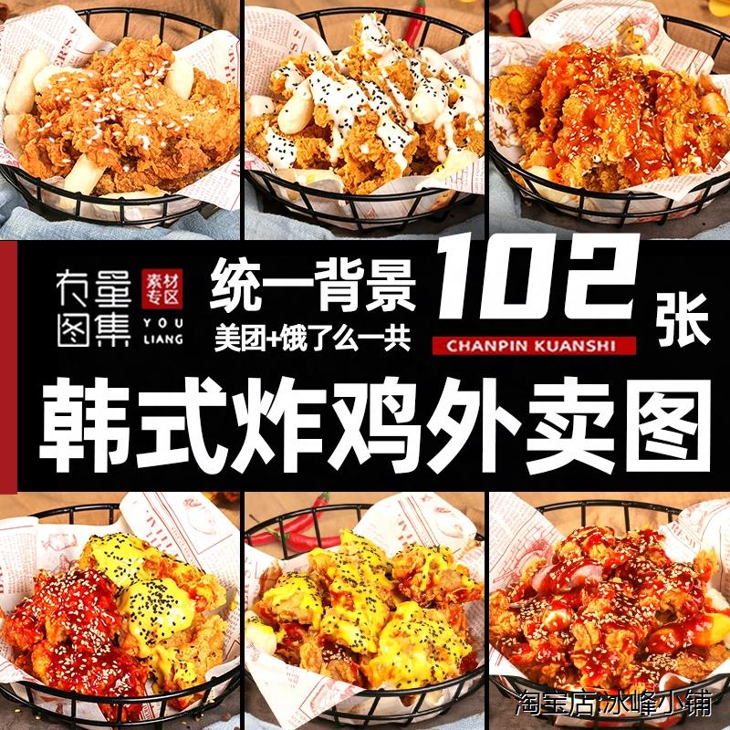 韩式炸鸡图片素材汉堡店产品高清照片韩国炸鸡菜单美团外卖菜品图