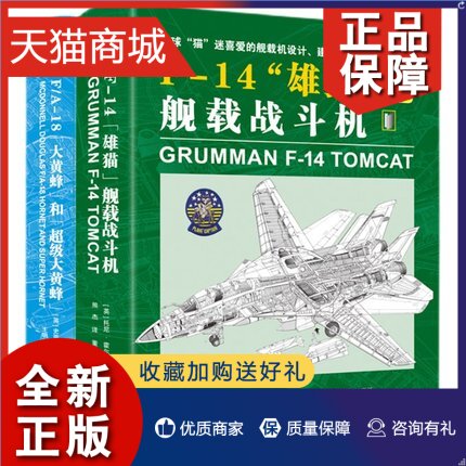 正版 正版 F-14“雄猫”舰载战斗机+F/A-18“大黄蜂”和“超级大黄蜂” 2册 世界军事 舰载多用途战斗机的发展历史和设计特点