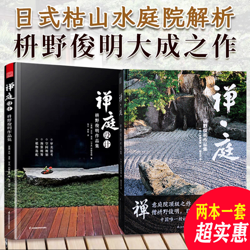共两册：《禅庭》+《禅庭设计》日本枯山水景观设计大师枡野俊明作品集 日式景观设计参考书籍