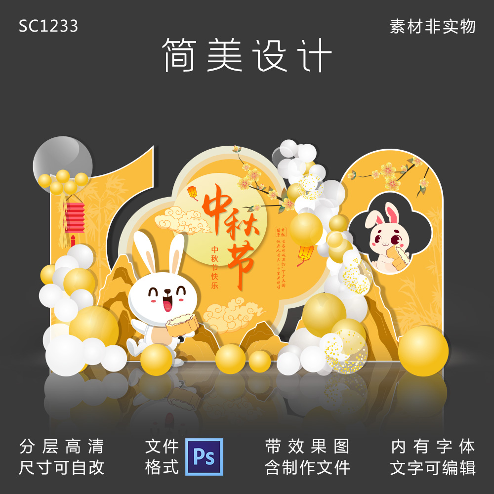 中秋节派对气球布置幼儿园学校活动中国风舞台背景设计素材源文件