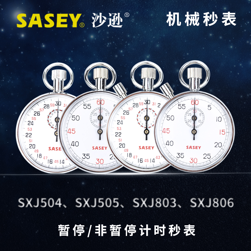 上海沙逊牌机械秒表504/505计量803/806专业运动指针式停表计时器