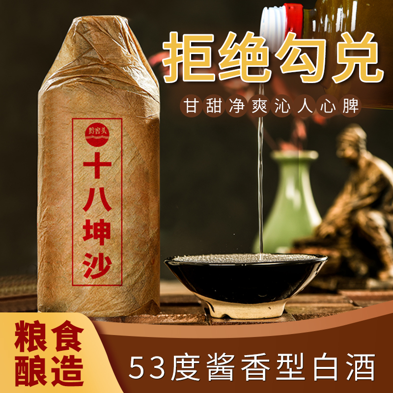 贵州酱香酒53度白酒粮食酿造高粱坤沙老酒高粱老窖酒单瓶装试饮