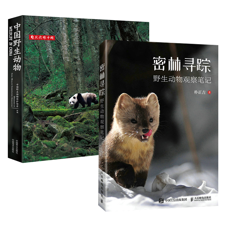 【全2册】中国野生动物密林寻踪野生动物观察笔记野生动物的生态习性冬奥会冰雪运动野生动物的多样性哺乳动物鸟类两栖爬行动物