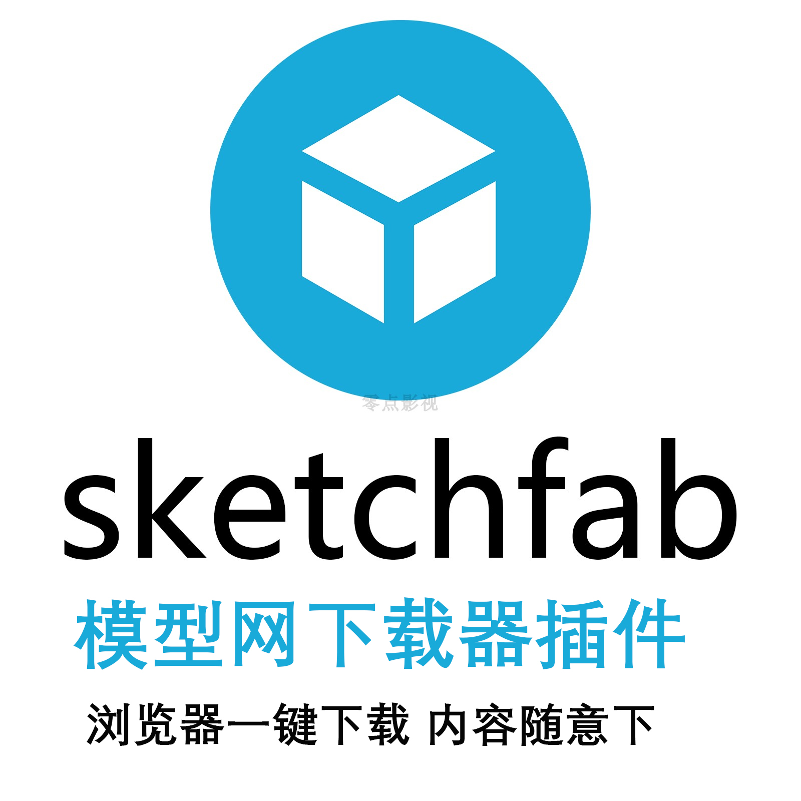 sketchfab模型3d文件下载工具带贴图浏览器插件S站一键下载无限制