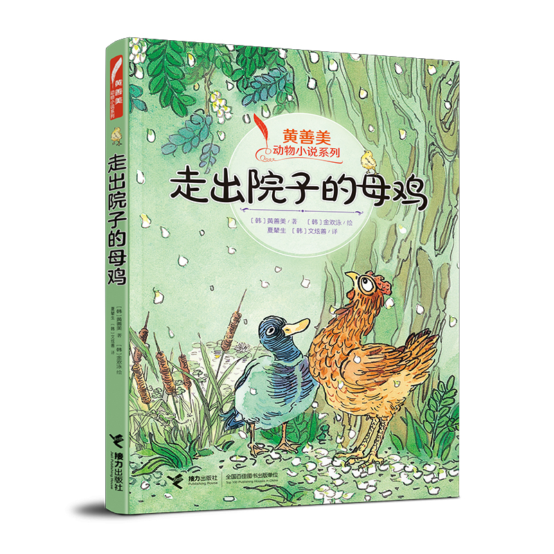 黄善美动物小说系列:走出院子的母鸡
