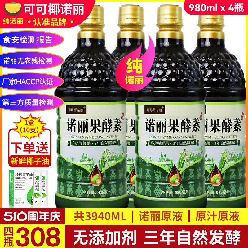 4瓶装 纯诺丽果酵素原液果汁3920ML发酵三年海南诺尼noni口服液