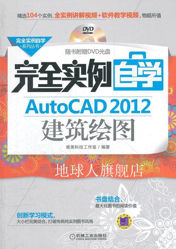 完全实例自学AutoCAD 2012建筑绘图 完全实例自学系列丛书,唯美科