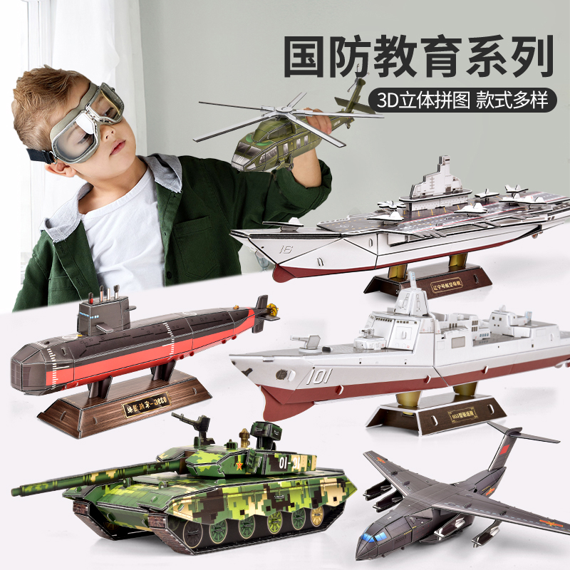 儿童3D立体拼图 军事航母坦克飞机潜艇军舰 diy手工制作 纸质模型