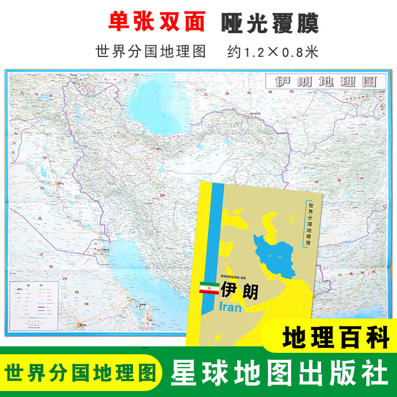 【折叠袋装】伊朗地图 伊朗  1240x890mm大图 世界分国地理图 双面印刷 折叠便携 地理百科 星球地图出版社