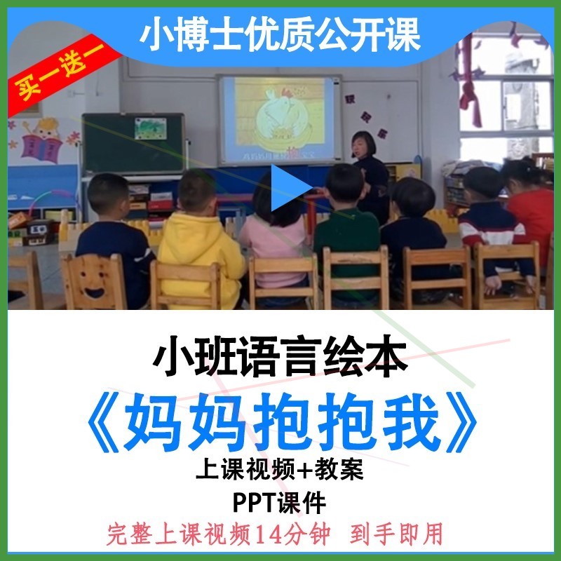 幼儿园小班语言绘本《妈妈抱抱我》优质公开课视频教案课件ppt。