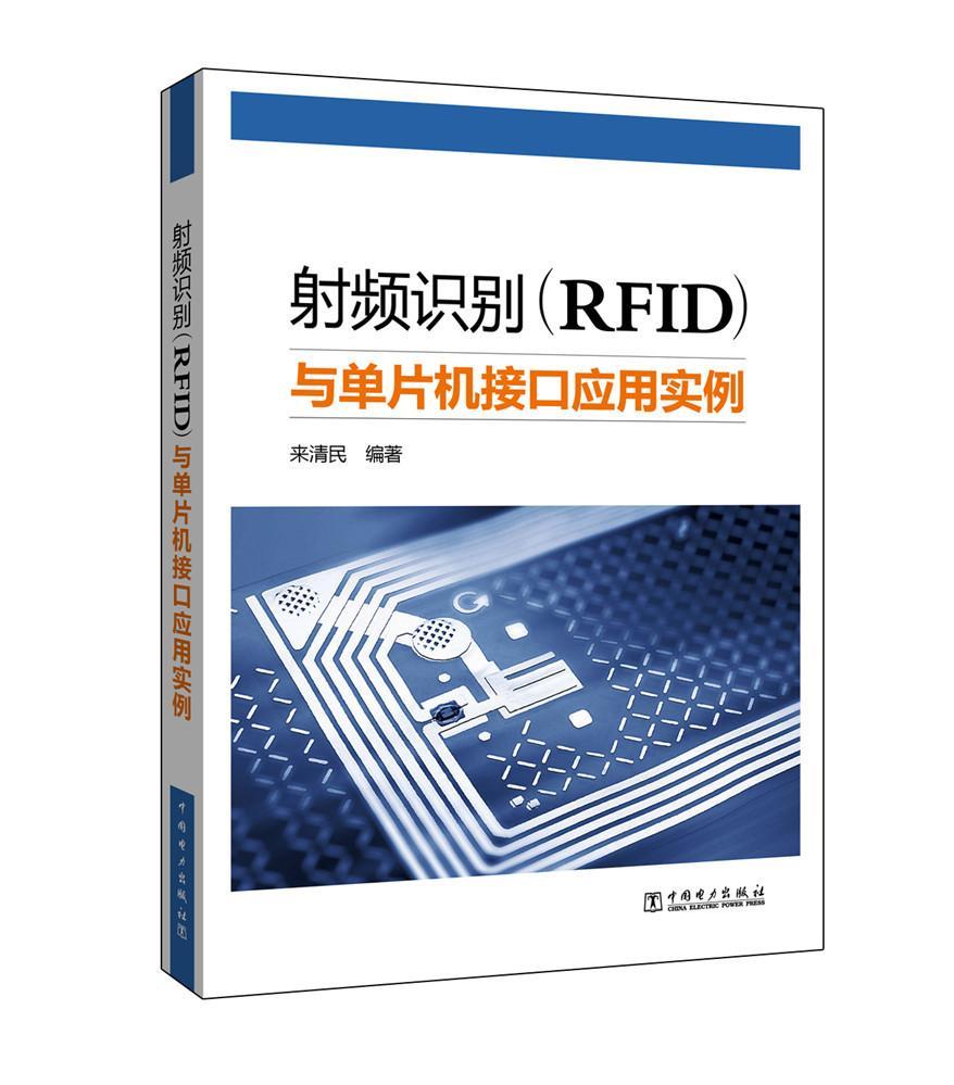 正版射频识别（RFID）与单片机接口应用实例9787512392519 来清民中国电力出版社工业技术无线电信号射频信号识别 书籍