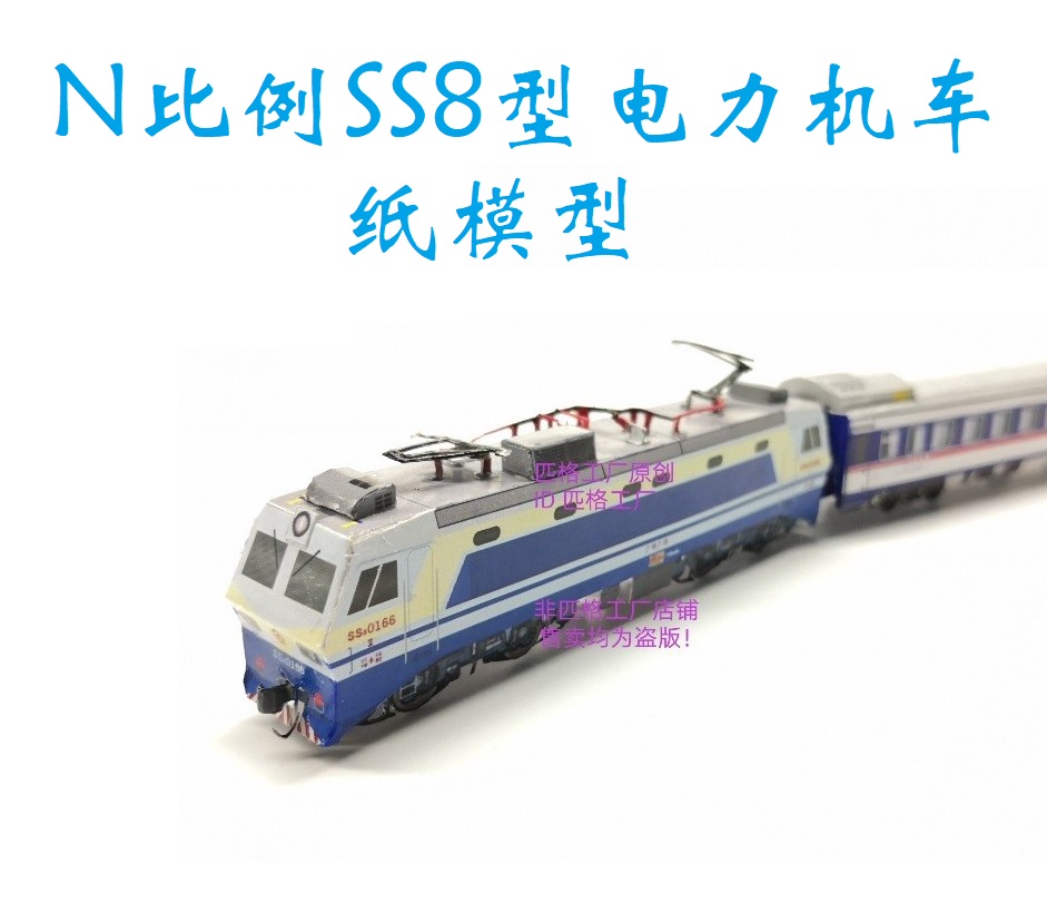 匹格工厂韶山8 SS8电力机车N比例3D纸模DIY铁路火车高铁地铁模型