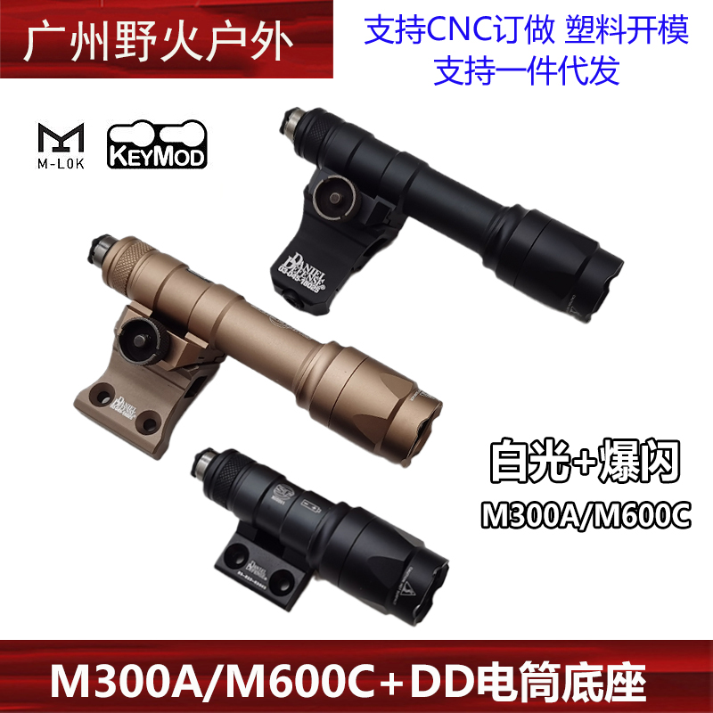 M300A/M600C战术手电筒DD侧导轨电筒底座组合套装20mm导轨MLOK