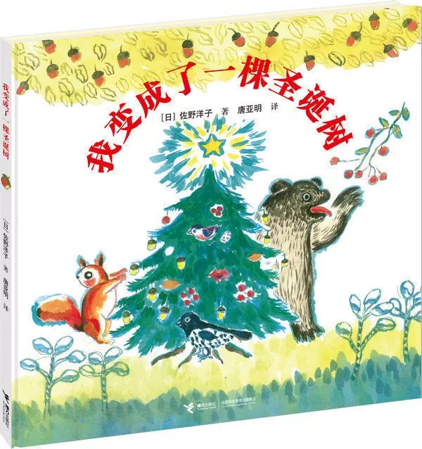 我变成了一棵圣诞树 佐野洋子唐亚明 3-6岁宝宝孩子幼儿园儿童启蒙认知绘本 幼儿园图画故事书儿童读物书籍
