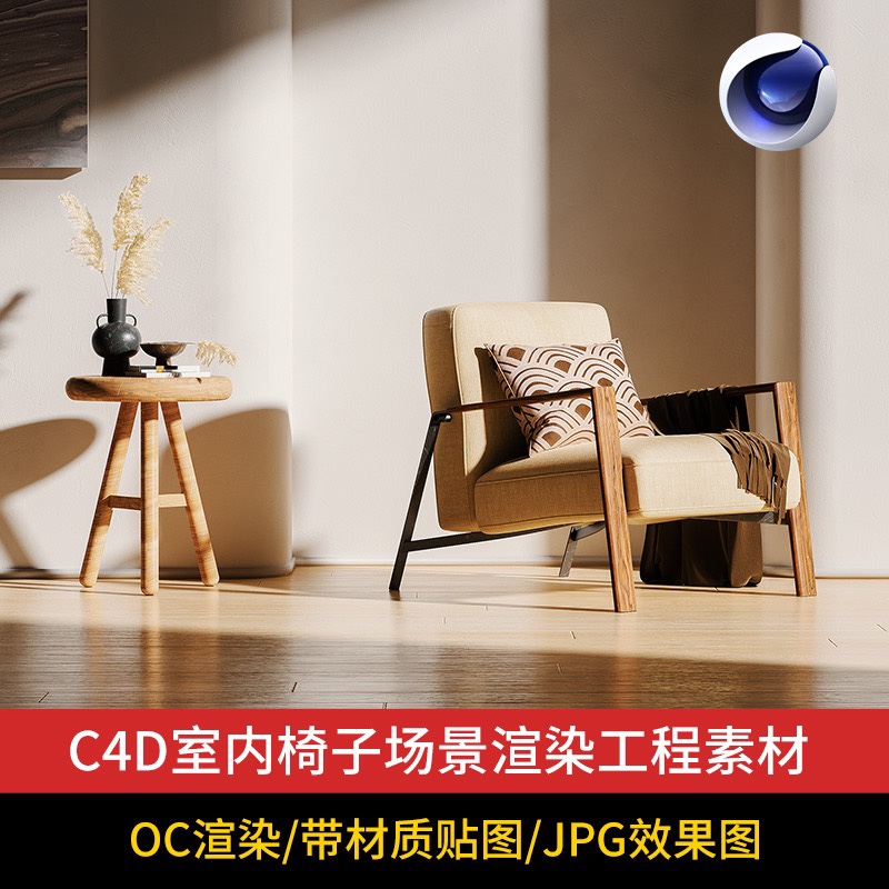 C4D室内光影椅子沙发工程模型OC场景渲染源文件素材含材质贴图