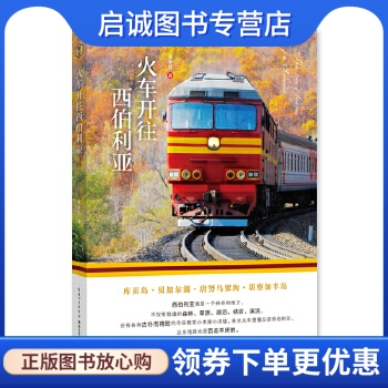 正版现货直发 火车开往西伯利亚,张永铭,湖北科学技术出版社9787535299406