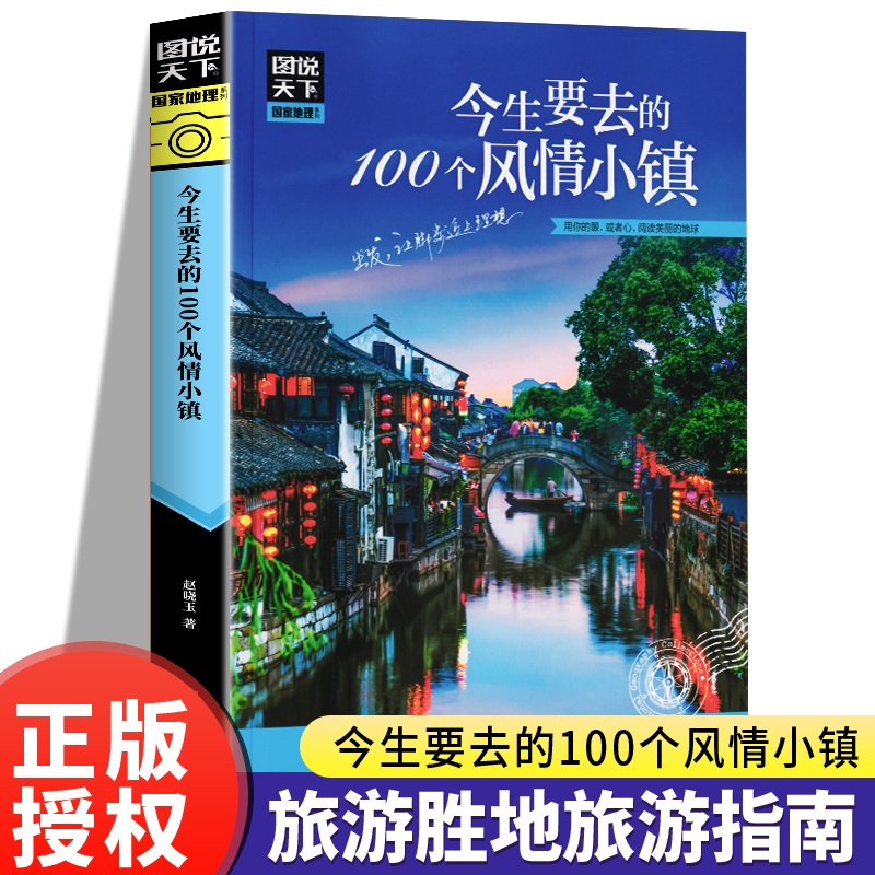 图说天下国家地理系列 今生要去的100个风情小镇走遍中国旅游手册景点大全自助游旅游攻略书指南旅游书籍每个人心中都有一个古镇情
