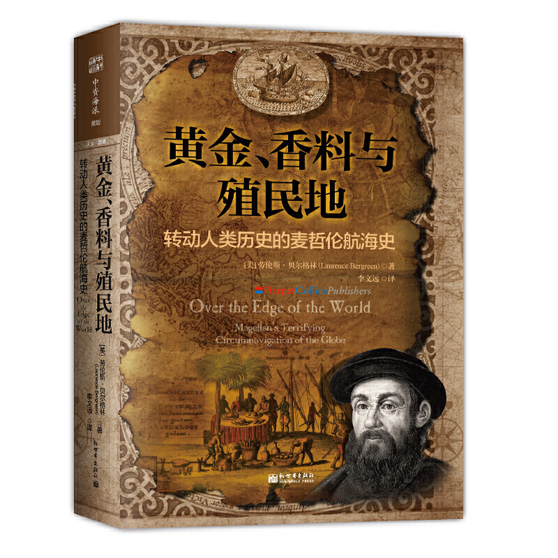 【当当网正版书籍】黄金、香料与殖民地：转动人类历史的麦哲伦航海史