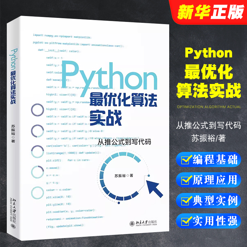 正版Python最优化算法实战 从推公式到写代码 苏振裕 北京大学出版社 程序与语言课外阅读教材教程书籍